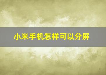 小米手机怎样可以分屏