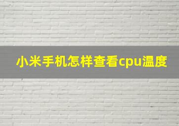 小米手机怎样查看cpu温度