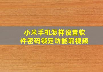 小米手机怎样设置软件密码锁定功能呢视频