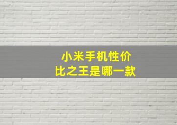 小米手机性价比之王是哪一款