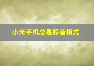 小米手机总是静音模式