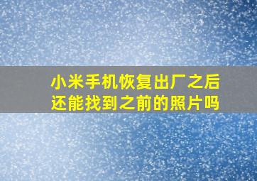 小米手机恢复出厂之后还能找到之前的照片吗