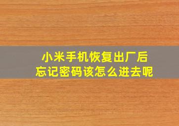 小米手机恢复出厂后忘记密码该怎么进去呢