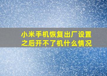 小米手机恢复出厂设置之后开不了机什么情况