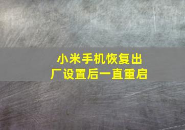 小米手机恢复出厂设置后一直重启