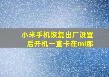 小米手机恢复出厂设置后开机一直卡在mi那