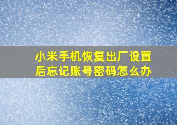 小米手机恢复出厂设置后忘记账号密码怎么办