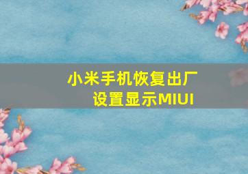 小米手机恢复出厂设置显示MIUI