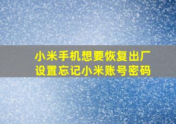 小米手机想要恢复出厂设置忘记小米账号密码