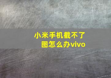 小米手机截不了图怎么办vivo