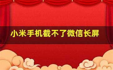 小米手机截不了微信长屏