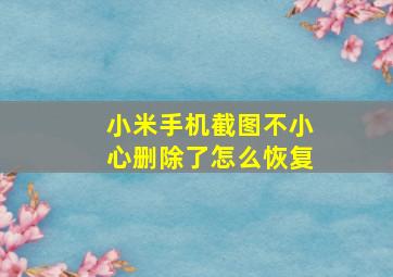 小米手机截图不小心删除了怎么恢复