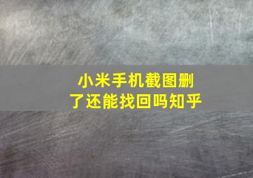 小米手机截图删了还能找回吗知乎