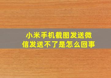 小米手机截图发送微信发送不了是怎么回事