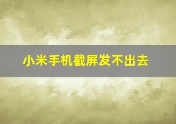 小米手机截屏发不出去