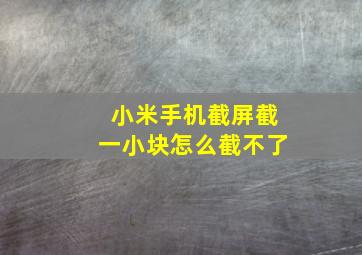 小米手机截屏截一小块怎么截不了