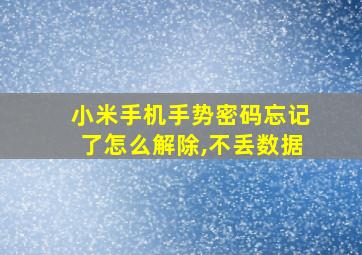 小米手机手势密码忘记了怎么解除,不丢数据