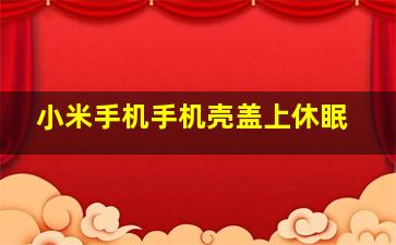 小米手机手机壳盖上休眠