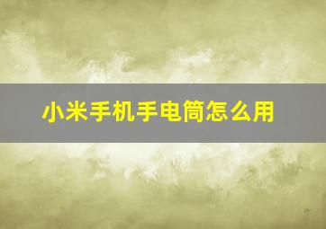 小米手机手电筒怎么用