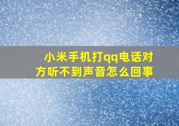 小米手机打qq电话对方听不到声音怎么回事