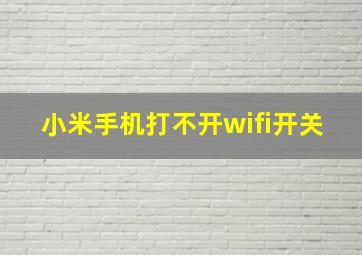 小米手机打不开wifi开关