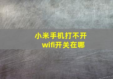 小米手机打不开wifi开关在哪