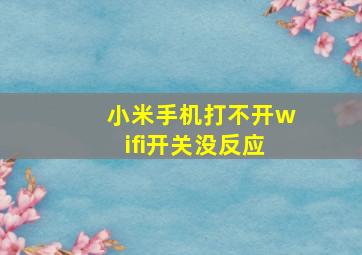 小米手机打不开wifi开关没反应