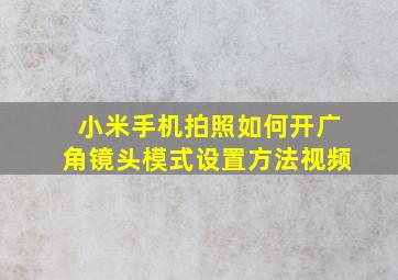 小米手机拍照如何开广角镜头模式设置方法视频