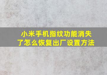 小米手机指纹功能消失了怎么恢复出厂设置方法