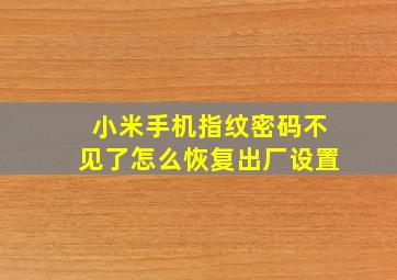 小米手机指纹密码不见了怎么恢复出厂设置