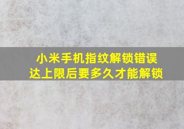 小米手机指纹解锁错误达上限后要多久才能解锁