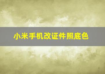 小米手机改证件照底色