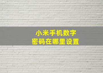 小米手机数字密码在哪里设置