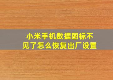 小米手机数据图标不见了怎么恢复出厂设置