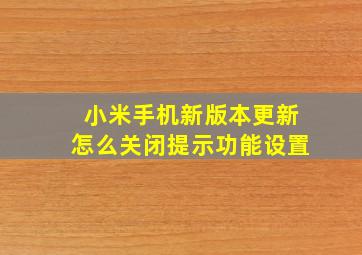 小米手机新版本更新怎么关闭提示功能设置