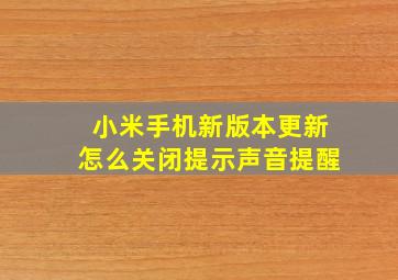 小米手机新版本更新怎么关闭提示声音提醒