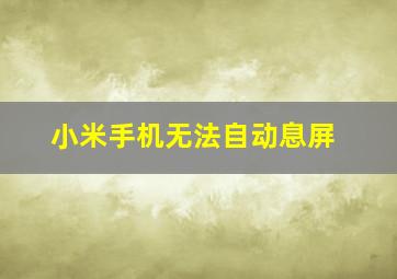 小米手机无法自动息屏