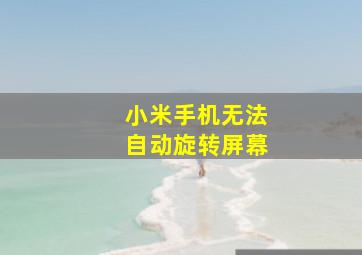 小米手机无法自动旋转屏幕