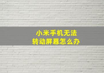 小米手机无法转动屏幕怎么办