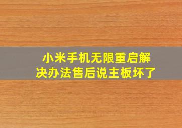 小米手机无限重启解决办法售后说主板坏了