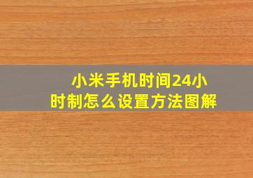 小米手机时间24小时制怎么设置方法图解