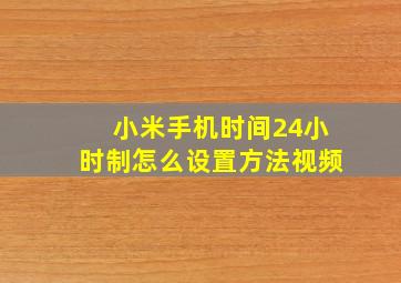 小米手机时间24小时制怎么设置方法视频