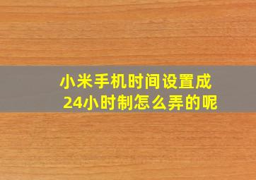 小米手机时间设置成24小时制怎么弄的呢