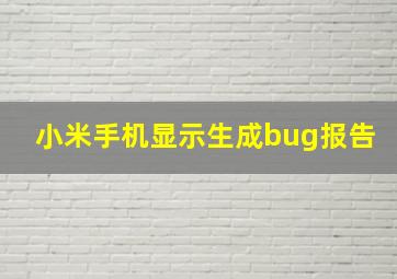 小米手机显示生成bug报告