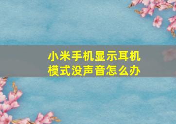 小米手机显示耳机模式没声音怎么办