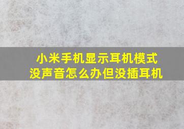 小米手机显示耳机模式没声音怎么办但没插耳机