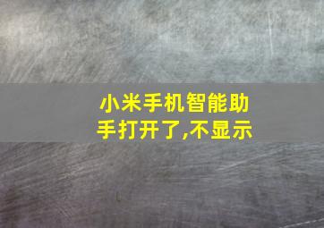 小米手机智能助手打开了,不显示