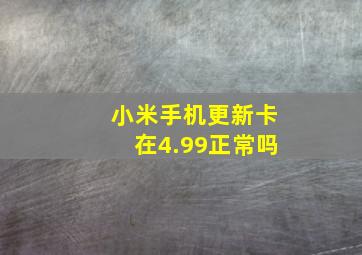 小米手机更新卡在4.99正常吗