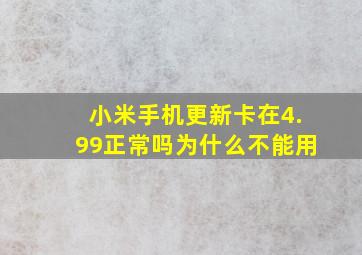 小米手机更新卡在4.99正常吗为什么不能用