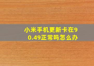 小米手机更新卡在90.49正常吗怎么办